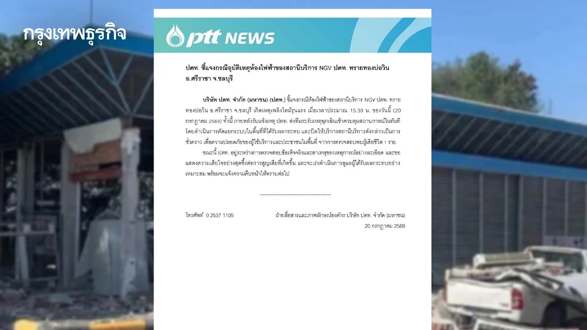 ปตท. แจงเหตุไฟไหม้ห้องไฟฟ้า ปั๊ม NGV บ่อวิน พบเสียชีวิต 1 ราย เร่งสอบสาเหตุ