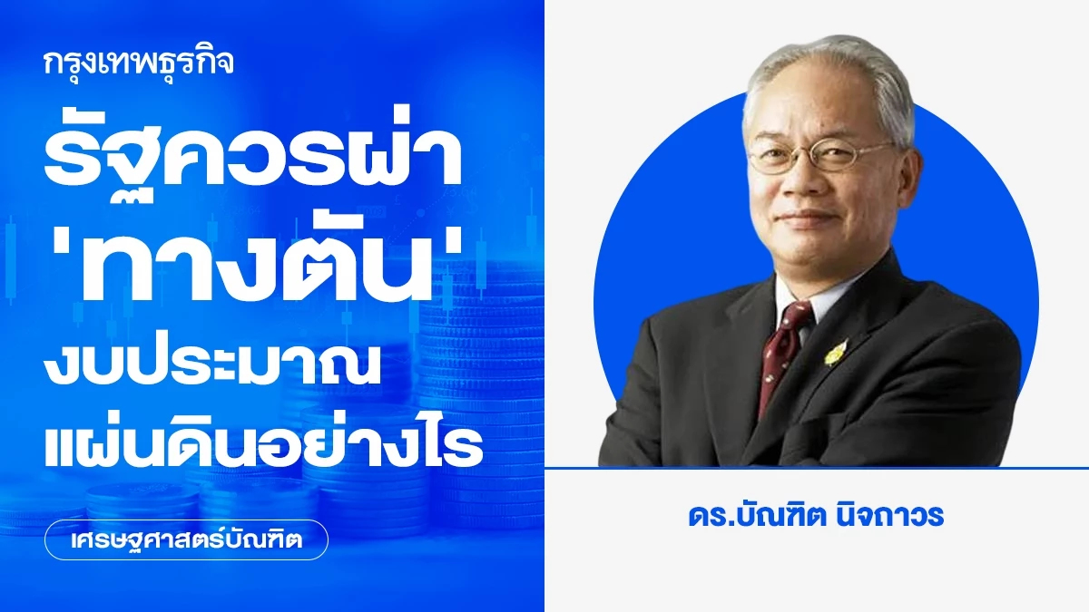รัฐควรผ่า"ทางตัน"งบประมาณแผ่นดินอย่างไร