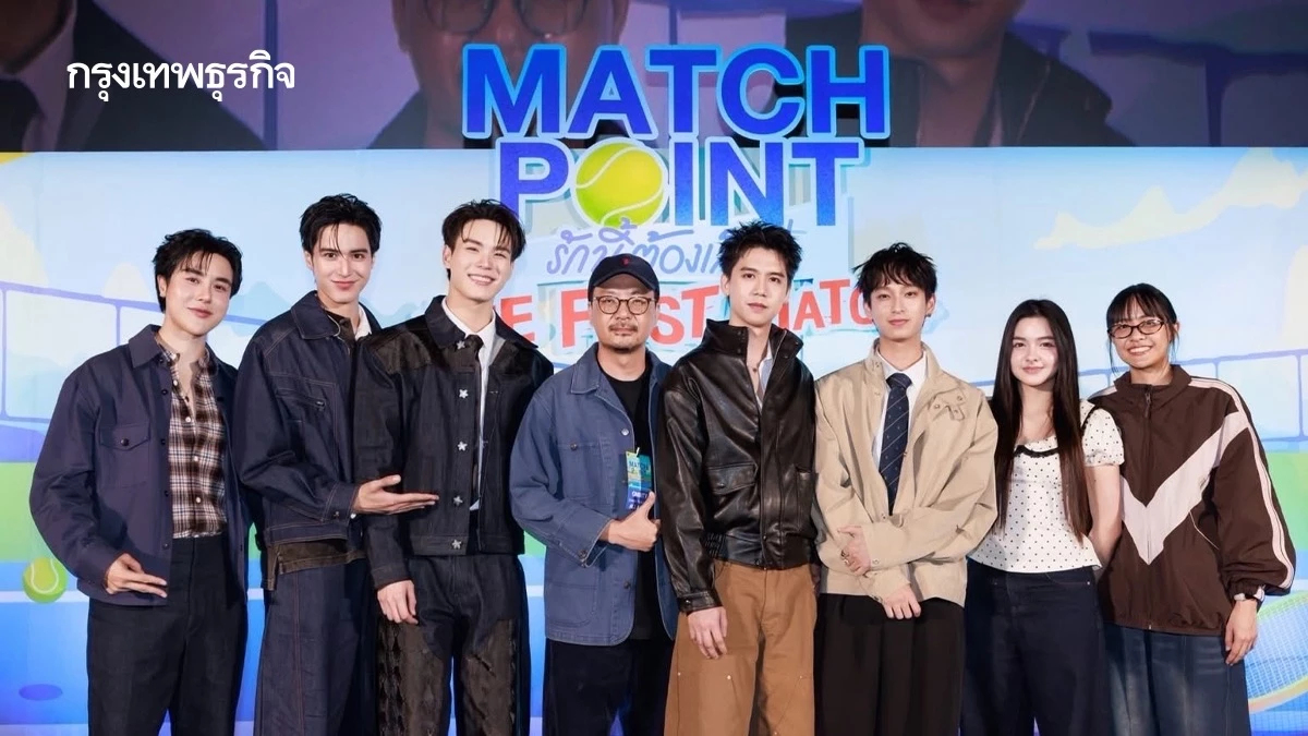 ‘เตโช-ปิง’ แท็กทีม ‘ซิง-ชิม่อน’ เปิดตัวซีรีส์กีฬา ‘Match Point รักนี้ต้องเสิร์ฟ The First Match’
