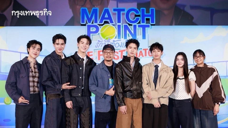 ‘เตโช-ปิง’ แท็กทีม ‘ซิง-ชิม่อน’ เปิดตัวซีรีส์กีฬา ‘Match Point รักนี้ต้องเสิร์ฟ The First Match’