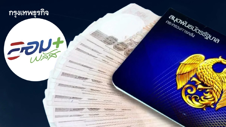 ‘พันธบัตรออมพลัส’ เปิดขายแล้ววันนี้ 100 บาทก็ออมได้ ดอกเบี้ยสูงสุด 2.8% ต่อปี