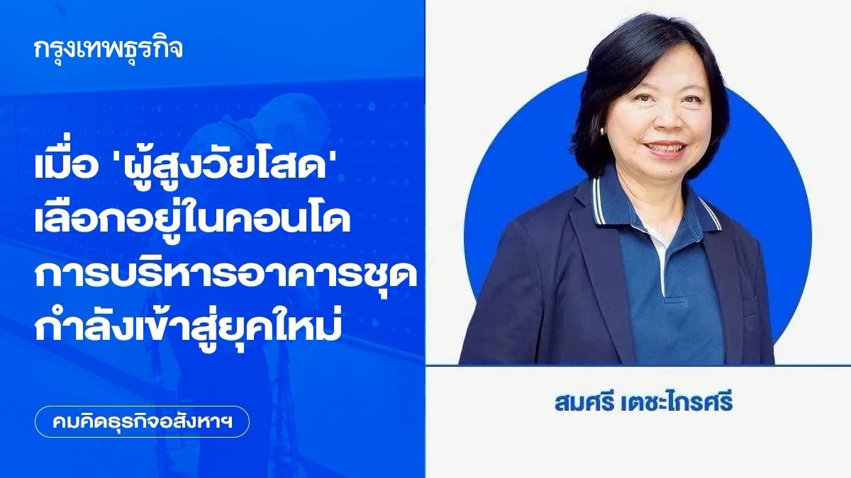 เมื่อ ‘ผู้สูงวัยโสด’ เลือกอยู่ในคอนโด การบริหารอาคารชุดกำลังเข้าสู่ยุคใหม่