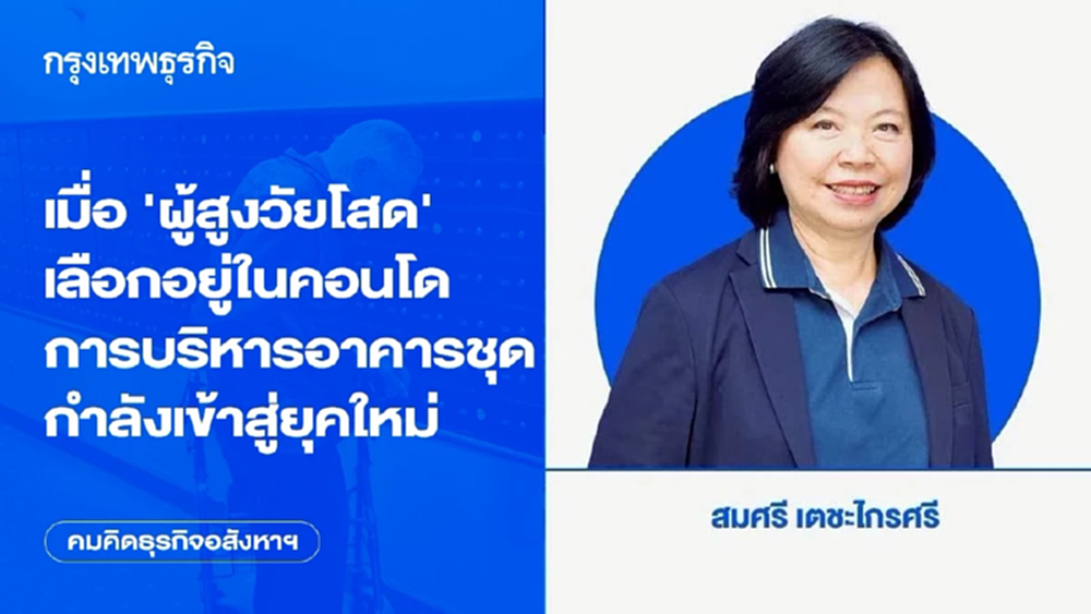 เมื่อ ‘ผู้สูงวัยโสด’ เลือกอยู่ในคอนโด การบริหารอาคารชุดกำลังเข้าสู่ยุคใหม่