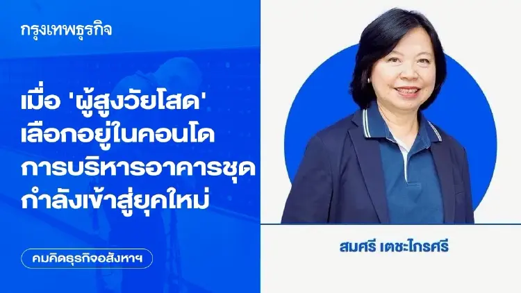 เมื่อ ‘ผู้สูงวัยโสด’ เลือกอยู่ในคอนโด การบริหารอาคารชุดกำลังเข้าสู่ยุคใหม่