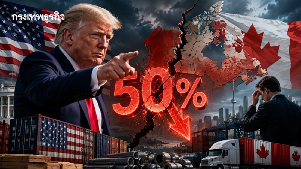 ทรัมป์ สั่งเก็บภาษีนำเข้าจากแคนาดา 50% อ้างแคนาดาเลือกปฏิบัติ