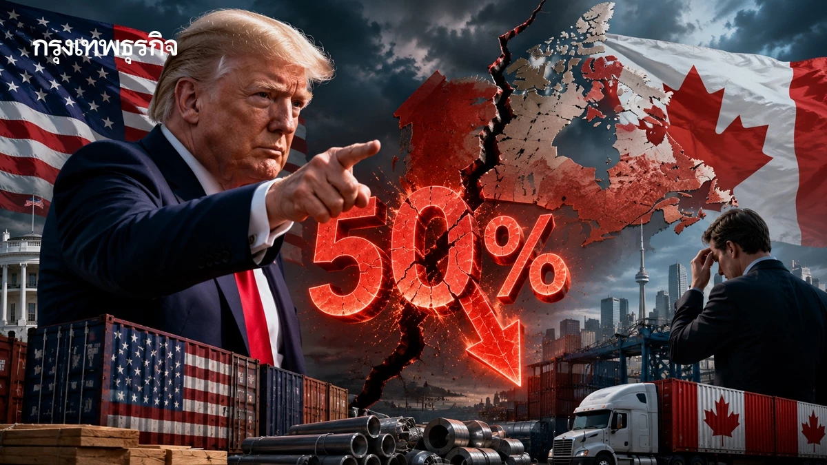 ทรัมป์ สั่งเก็บภาษีนำเข้าจากแคนาดา 50% อ้างแคนาดาเลือกปฏิบัติ