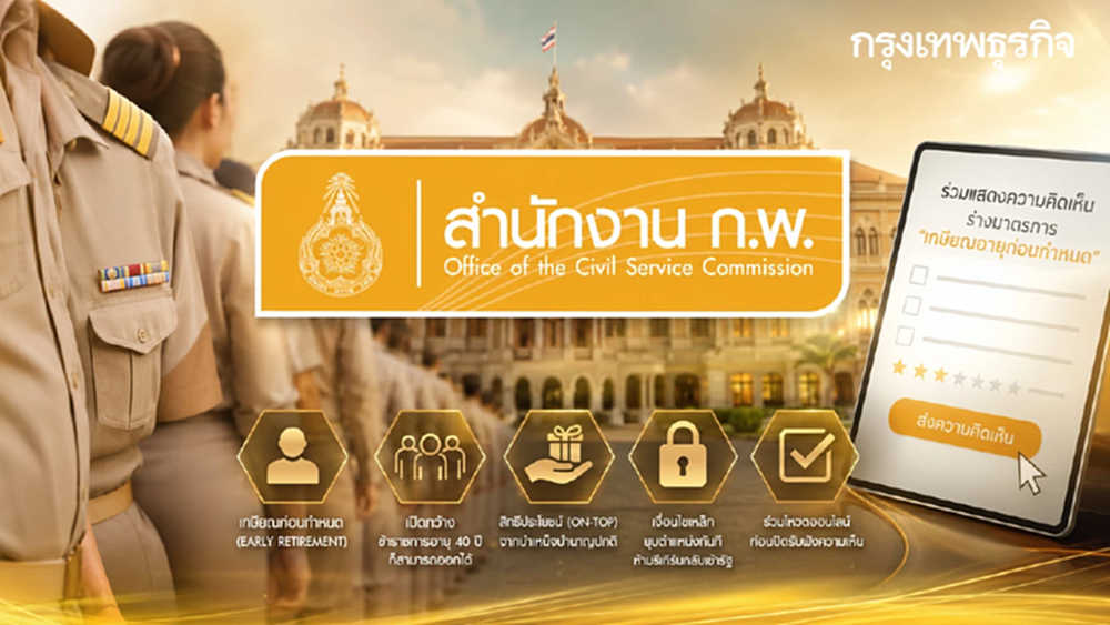 เกษียณอายุก่อนกำหนด ข้าราชการ 40 ปี รับเงินก้อน ก.พ. ออกแบบสำรวจแล้ว