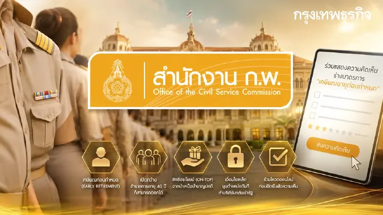 เกษียณอายุก่อนกำหนด ข้าราชการ 40 ปี รับเงินก้อน ก.พ. ออกแบบสำรวจแล้ว