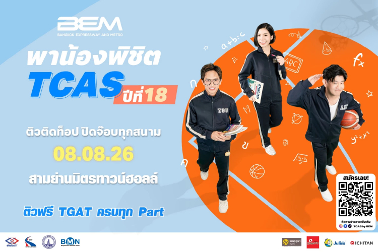 BEM รวม 3 ติวเตอร์ตัวท็อป เจาะลึก TGAT 3 พาร์ต ฟรี! ในงาน BEM พาน้องพิชิต TCAS ปีที่ 18