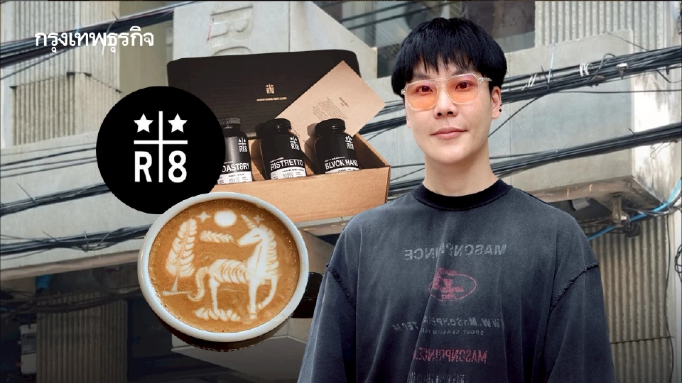 ‘Roast8ry’ กาแฟเชียงใหม่ของแชมป์โลก ขายแก้วละ 800 คนก็ยอมจ่าย สุกงอมจนได้เวลาบุก ‘กรุงเทพ’