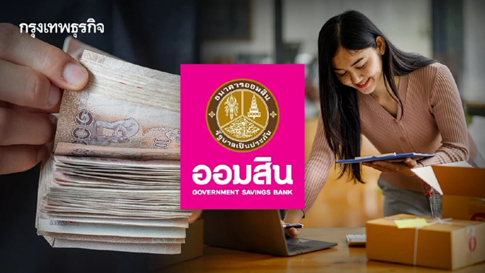 เช็กเงื่อนไข! สินเชื่อออมสินสร้างอาชีพ กู้ 50,000 ผ่อนนาน 5 ปี