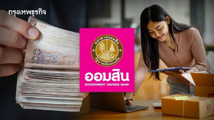 เช็กเงื่อนไข! สินเชื่อออมสินสร้างอาชีพ กู้ 50,000 ผ่อนนาน 5 ปี