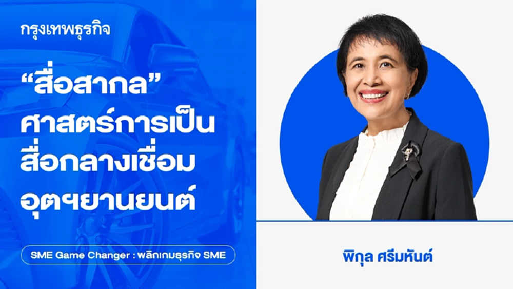 “สื่อสากล” ศาสตร์ของการเป็นสื่อกลางที่เชื่อมทั้งอุตสาหกรรมยานยนต์