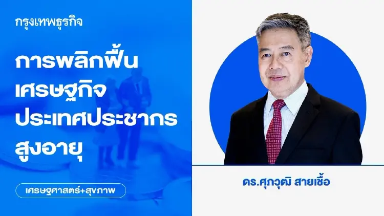 การพลิกฟื้นเศรษฐกิจประเทศประชากรสูงอายุ