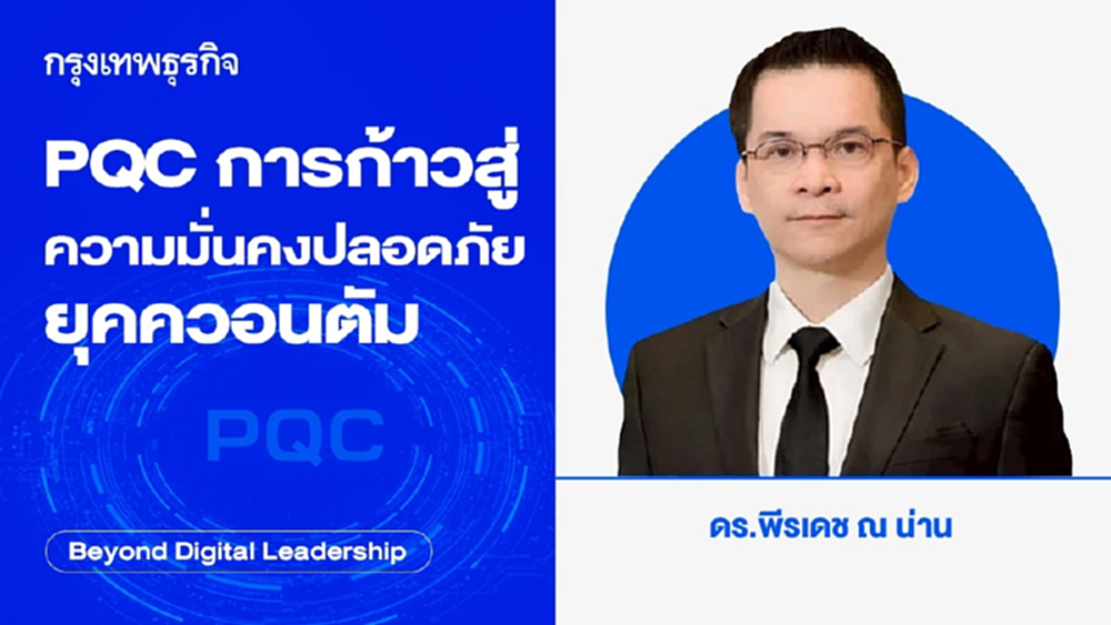 PQC การก้าวสู่ความมั่นคงปลอดภัย ยุคควอนตัม (PQC: The Journey to the Quantum-Safe Era)