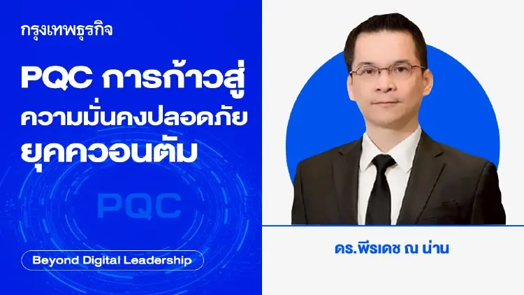 PQC การก้าวสู่ความมั่นคงปลอดภัย ยุคควอนตัม (PQC: The Journey to the Quantum-Safe Era)