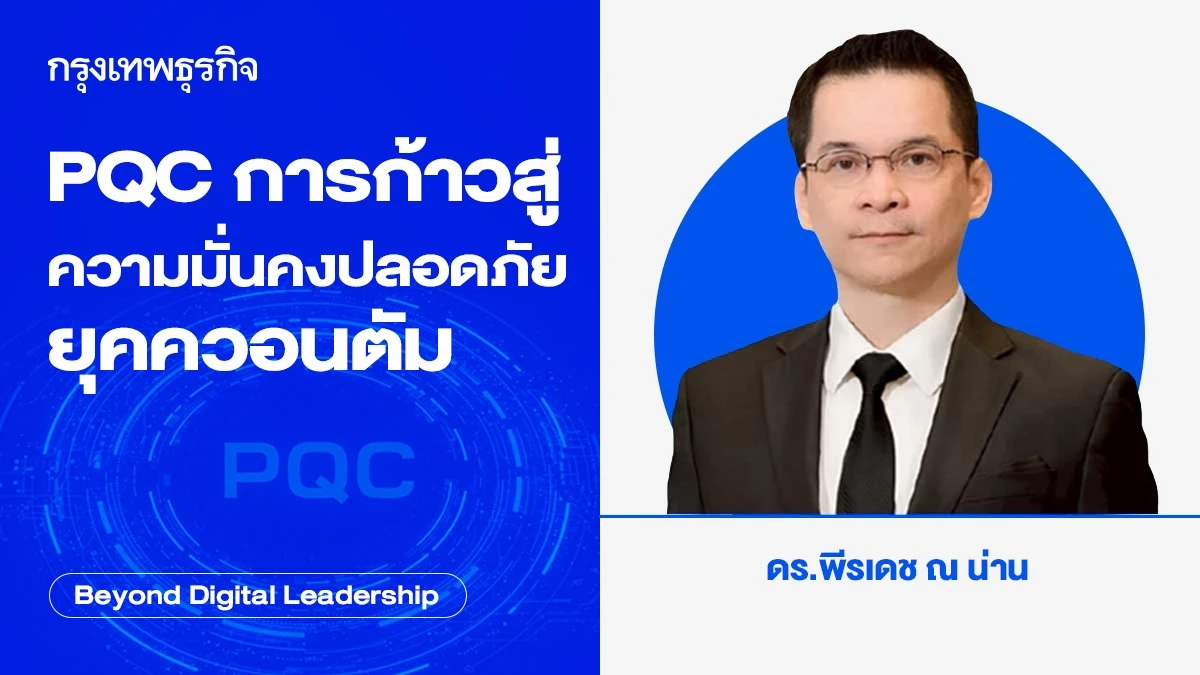 PQC การก้าวสู่ความมั่นคงปลอดภัย ยุคควอนตัม (PQC: The Journey to the Quantum-Safe Era)