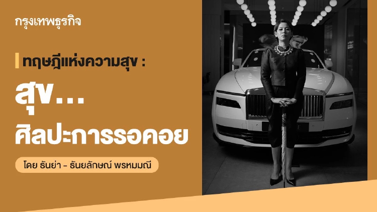 ทฤษฎีแห่งความสุข : สุข… ศิลปะการรอคอย โดย ธันย่า - ธันยลักษณ์ พรหมมณี