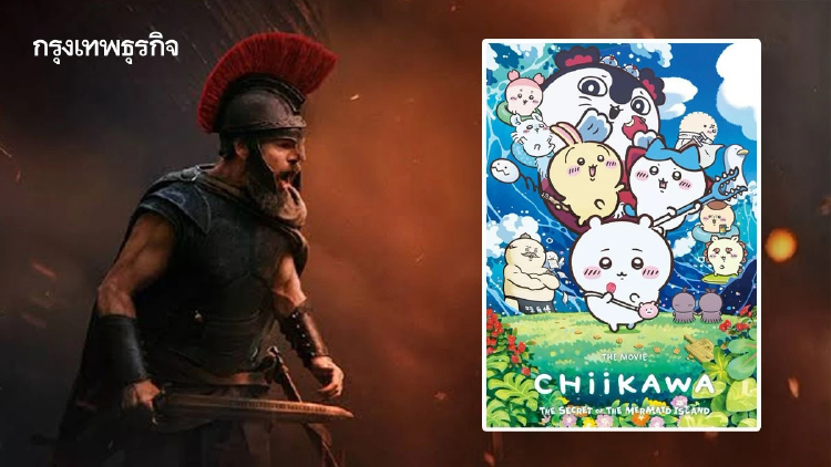 Chiikawa the Movie การ์ตูนสุดคิวท์ที่ Odyssey ยังต้องหลีกทางให้
