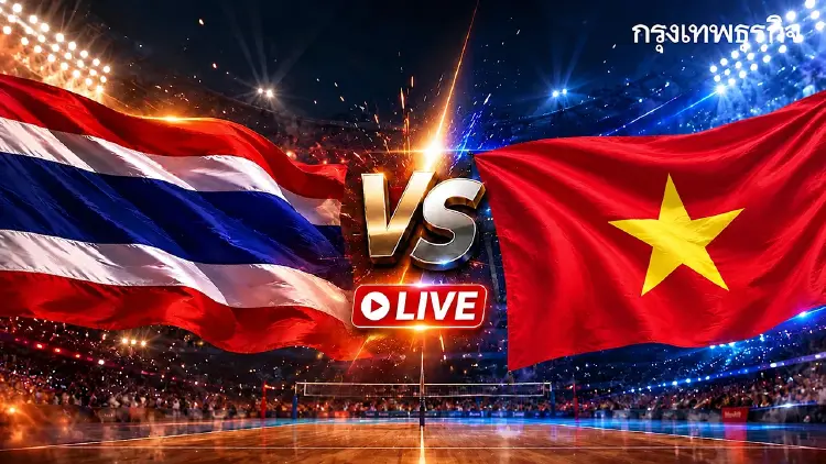 LIVE 🔴 ดูวอลเลย์บอลสด ‘ทีมชาติไทย พบ เวียดนาม’ SEA V Cup 2026 ชิงอันดับ 3