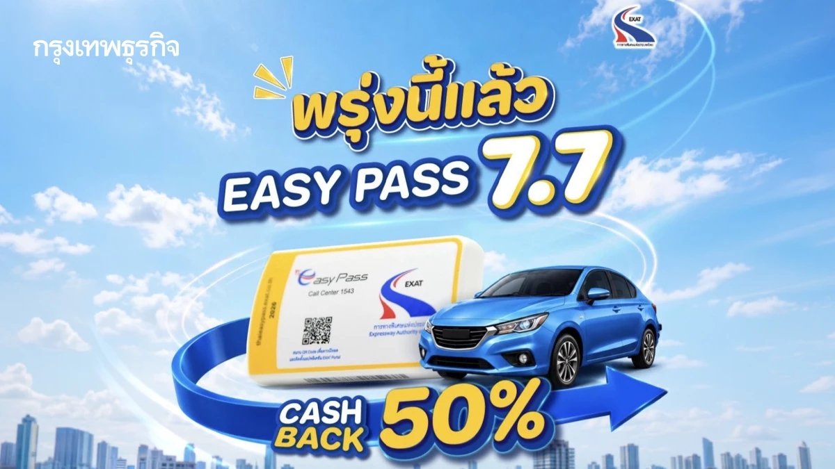 พรุ่งนี้ 7 ก.ค. 2569 พบกับแคมเปญสุดพิเศษ '7.7 EASY PASS'