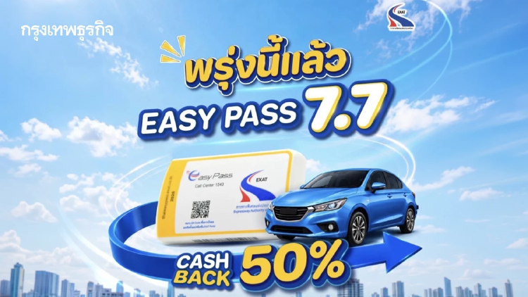 พรุ่งนี้ 7 ก.ค. 2569 พบกับแคมเปญสุดพิเศษ '7.7 EASY PASS'