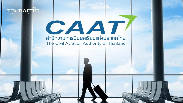 กฎเหล็ก CAAT ห้ามลูกเรือรับฝากของหิ้ว ฝ่าฝืนโทษวินัยร้ายแรง