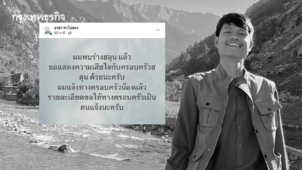 สุดเศร้า! เพจอาสาพาไปหลง แจ้งข่าวร้าย พบร่าง 'ฮลุน โซโล่' แล้ว