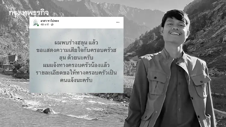 สุดเศร้า! เพจอาสาพาไปหลง แจ้งข่าวร้าย พบร่าง 'ฮลุน โซโล่' แล้ว