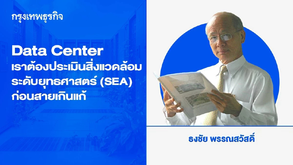 Data Center: เราต้องประเมินสิ่งแวดล้อมระดับยุทธศาสตร์ (SEA) ก่อนสายเกินแก้
