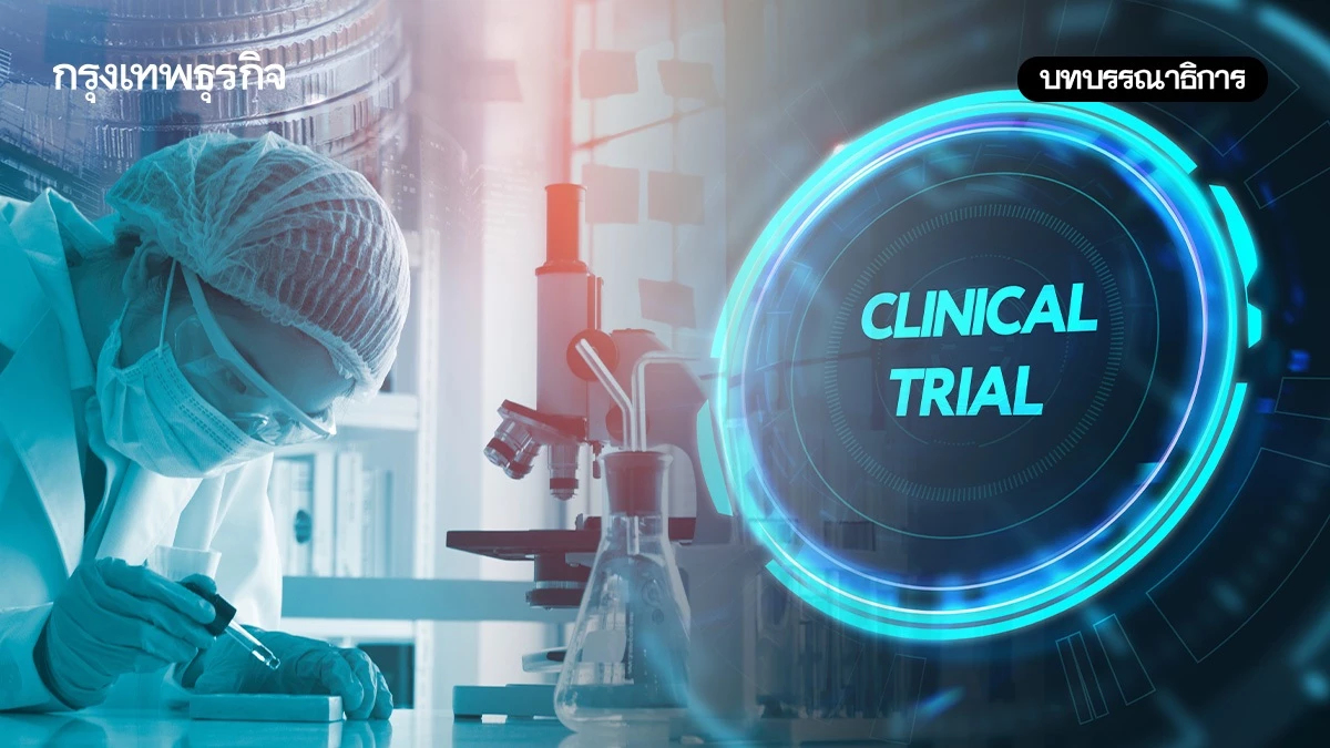 ไทยปลดล็อก ‘Clinical Trial’ นวัตกรรมการแพทย์สร้างรายได้