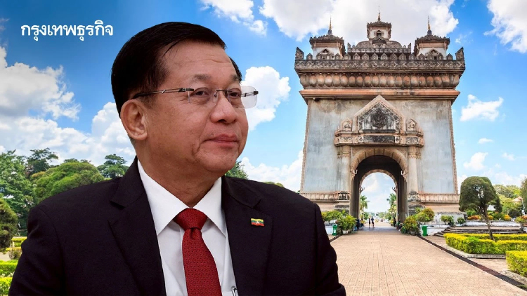 ‘มิน อ่อง หล่าย’ เยือนลาว ชาติแรกหลังเลือกตั้ง จับสัญญาณ ‘อาเซียน’ กระชับสัมพันธ์ ‘เมียนมา’