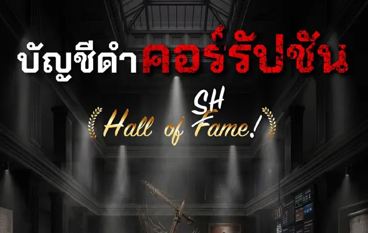 ACT เปิดบัญชีดำมหาโกง ครึ่งปี 69 เจอ 13 เคส โกงสอบท้องถิ่น มาที่ 1