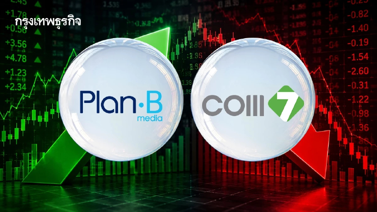 PLANB บวกแรง 6.90% สวน COM7 ร่วง โบรกเกอร์ชี้ดีลลงทุน 7.2 พันล้าน หนุนกำไรระยะยาว