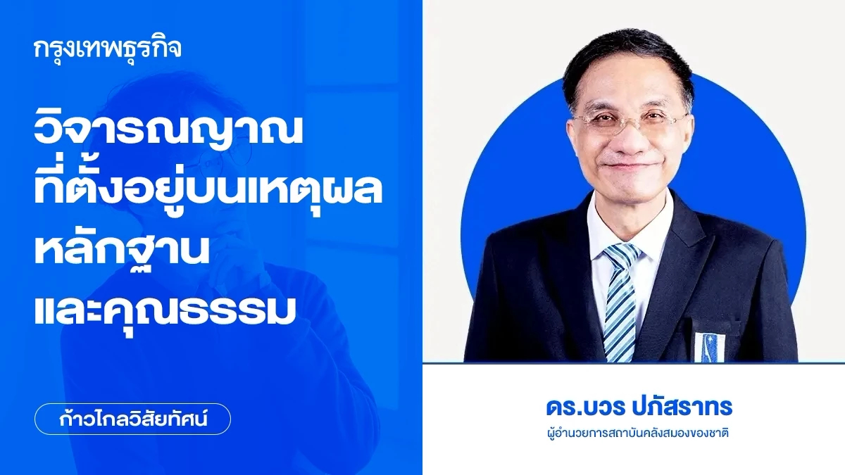 วิจารณญาณที่ตั้งอยู่บนเหตุผล หลักฐาน และคุณธรรม