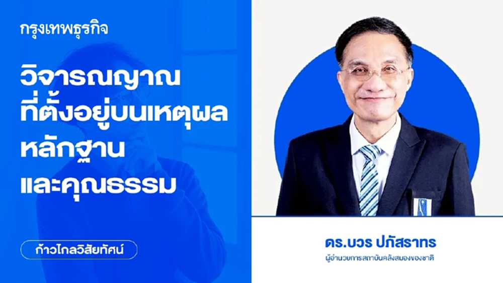 วิจารณญาณที่ตั้งอยู่บนเหตุผล หลักฐาน และคุณธรรม