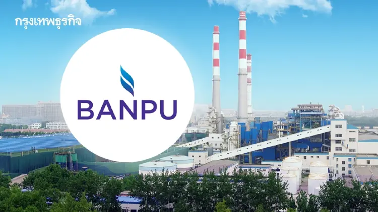 ‘BANPU’ เปลี่ยนชื่อย่อเป็น ‘BANPUU’ ช่วงพักเทรด ก่อนควบรวมกับ ‘BPP’ ตั้งบริษัทใหม่