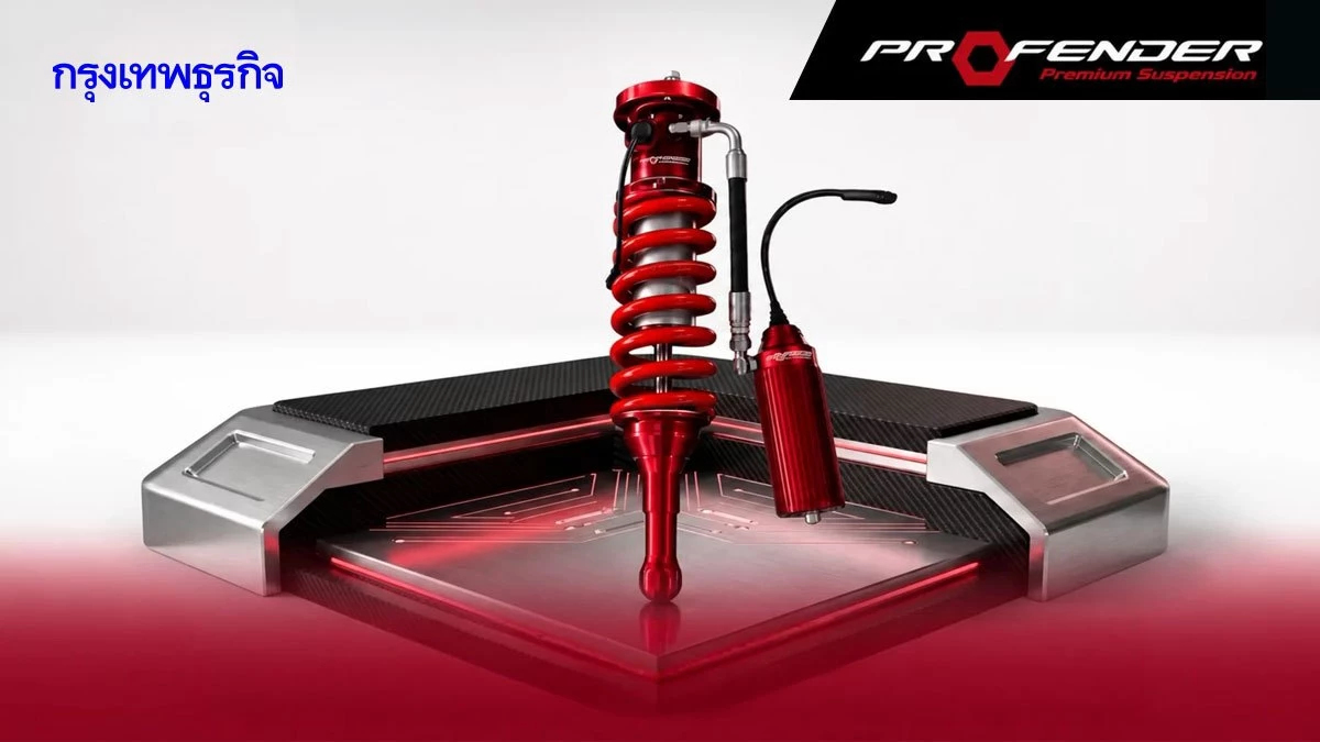 ทำความรู้จัก 'โช้คอัพไฟฟ้า Profender' นวัตกรรมช่วงล่างอัจฉริยะ