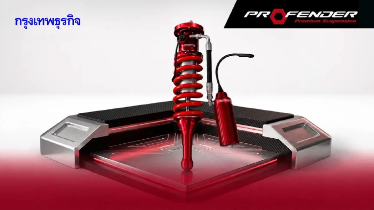 ทำความรู้จัก 'โช้คอัพไฟฟ้า Profender' นวัตกรรมช่วงล่างอัจฉริยะ