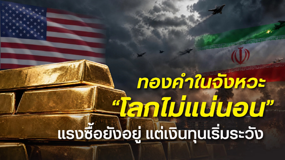ทองคำในจังหวะ 'โลกไม่แน่นอน' หวั่นซ้ำรอยเดือนมีนาคม แรงซื้อยังอยู่ แต่เงินทุนเริ่มระวัง