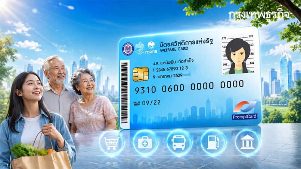 บัตรสวัสดิการแห่งรัฐ ยืดเวลาสิทธิเดิม แก้เกณฑ์ รถ-หุ้น-เงินฝาก