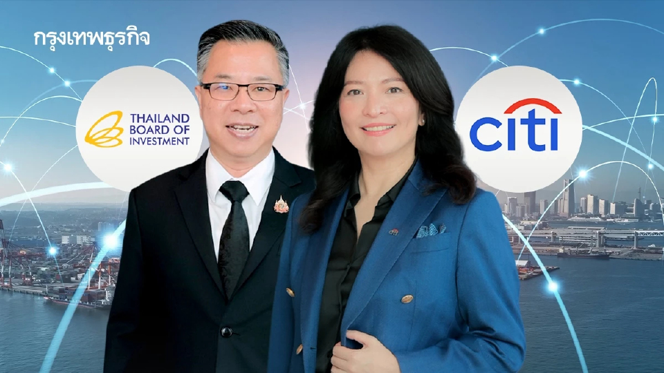 BOI–Citi เปลี่ยนเกมดึง FDI เจาะรายอุตสาหกรรม–รายบริษัท เชื่อมเครือข่ายนักลงทุนโลก ดันไทยรับศึกลงทุนยุคใหม่