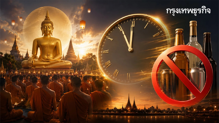 ประกาศ ห้ามขายเหล้า-เบียร์ 48 ชั่วโมง วันอาสาฬหบูชา เข้าพรรษา 2569