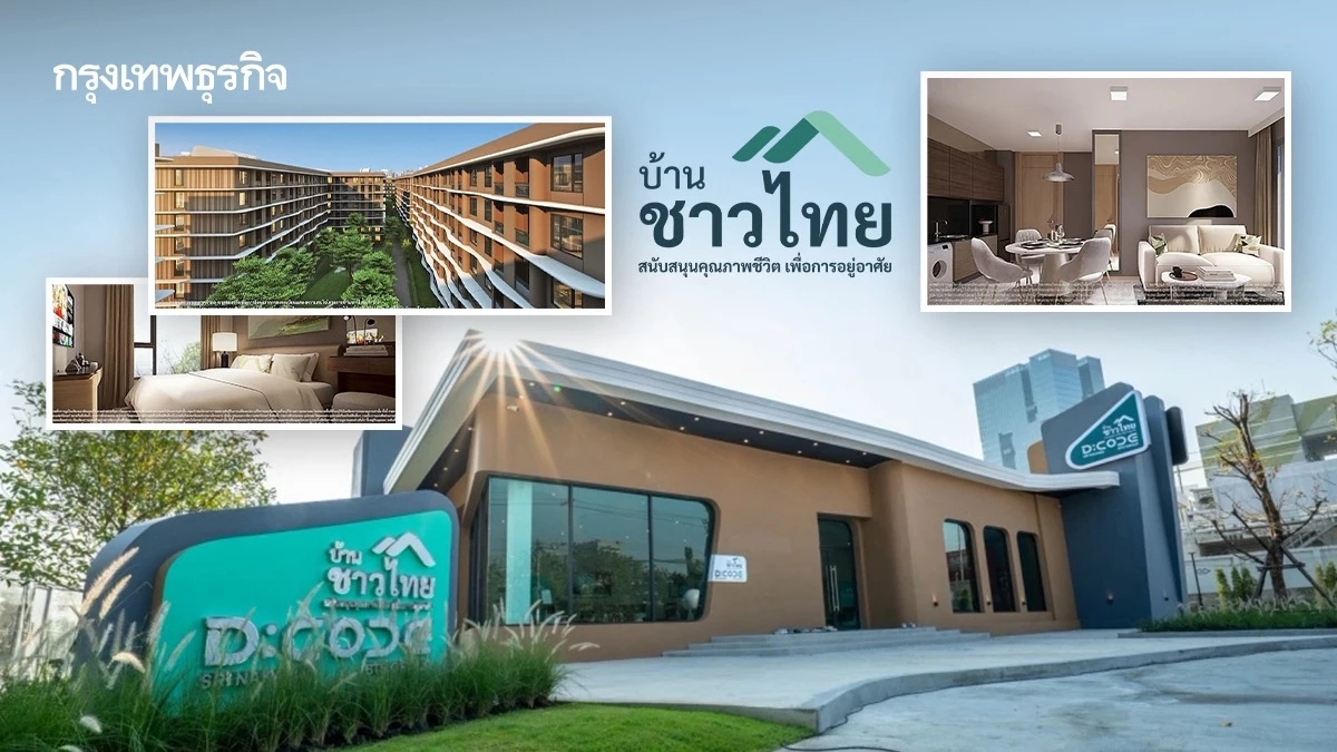 บ้านชาวไทย เปิดเซ็นรับใบจองสิทธิ D:CODE SRI NAKARIN เริ่ม 3 ส.ค.นี้