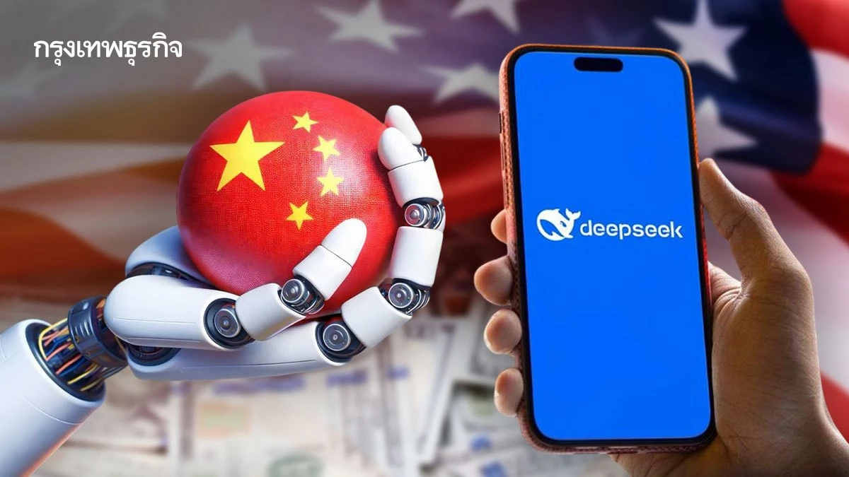 DeepSeek ระงับการระดมทุน หลังโพสต์สหรัฐ–จีนแข่งเอไอ ไวรัล