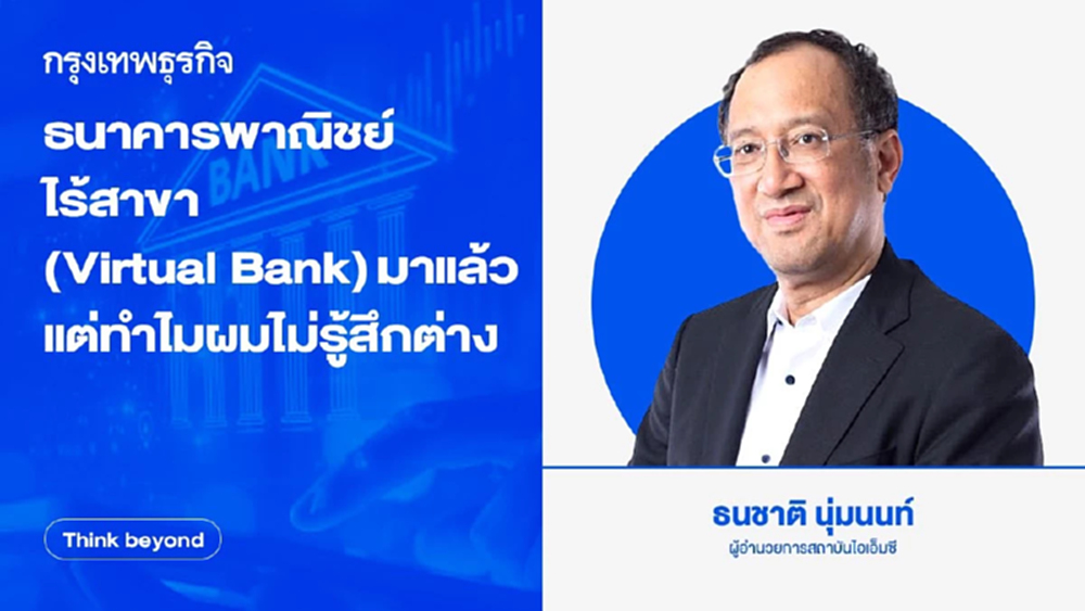ธนาคารพาณิชย์ไร้สาขา (Virtual Bank) มาแล้ว แต่ทำไมผมไม่รู้สึกต่าง