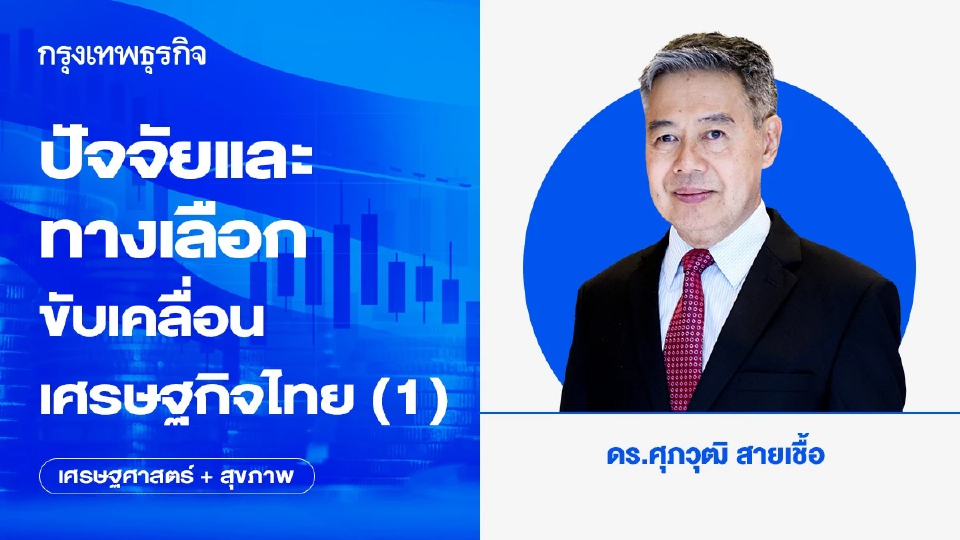 ปัจจัยและทางเลือกขับเคลื่อนเศรษฐกิจไทย (1)