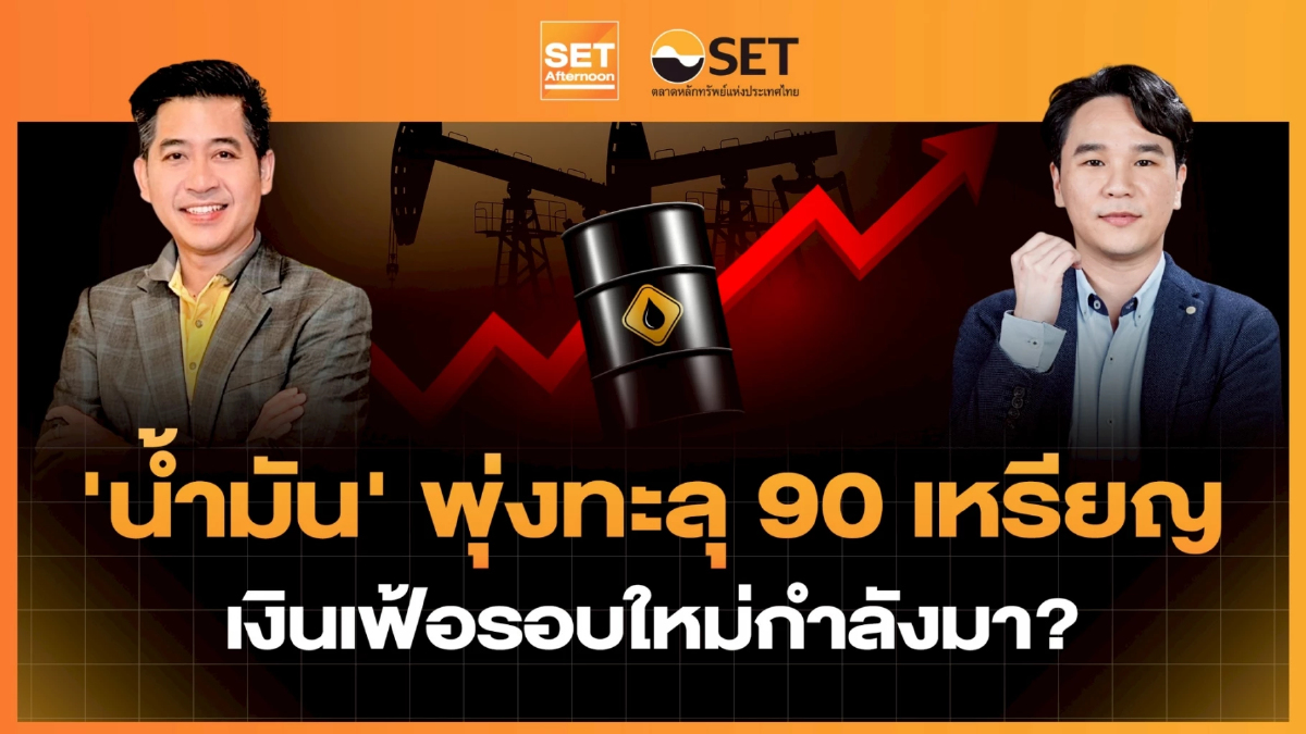 ‘น้ำมัน’ พุ่งทะลุ 90 เหรียญ เงินเฟ้อรอบใหม่กำลังมา? | SET Afternoon | 20-7-69