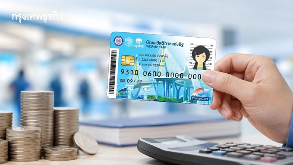 ย้อน 9 ปี งบ 'บัตรสวัสดิการ' 5 แสนล้าน 'คลัง' กรองรอบใหม่ 18.8 ล้านคน ยันดูแลกลุ่มเปราะบาง