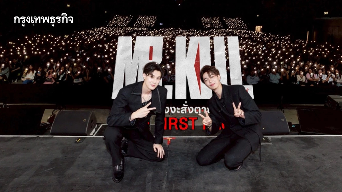 ‘ดิว-ธี’ เปิดตัวซีรีส์ใหม่ เสิร์ฟเคมีที่ทุกคนรอคอย ในงาน ‘Mr.Kill มังงะสั่งตาย The First Page’
